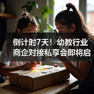 倒计时7天!幼教行业商企对接私享会即将启幕,资源对接不容错过(图4) 倒计时7天!幼教行业商企对接私享会即将启幕,资源对接不容错过(图4)