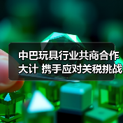 中巴玩具协会携手共进 共拓零关税合作新机遇-辰飞雨美派服饰网