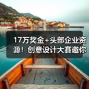 17万奖金+头部企业资源!创意设计大赛邀你用IP形象创作(图2) 17万奖金+头部企业资源!创意设计大赛邀你用IP形象创作(图2)