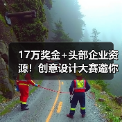 17万奖金+头部企业资源!创意设计大赛邀你用IP形象创作(图3) 17万奖金+头部企业资源!创意设计大赛邀你用IP形象创作(图3)