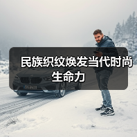 民族织纹焕发当代时尚生命力(图4) 民族织纹焕发当代时尚生命力(图4)