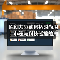 传统非遗与科技碰撞，2025柯桥时尚周如何重塑东方美学？-辰