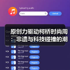 原创力驱动柯桥时尚周:非遗与科技碰撞的潮流盛宴(图4) 原创力驱动柯桥时尚周:非遗与科技碰撞的潮流盛宴(图4)