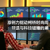 原创力驱动柯桥时尚周:非遗与科技碰撞的潮流盛宴(图3) 原创力驱动柯桥时尚周:非遗与科技碰撞的潮流盛宴(图3)