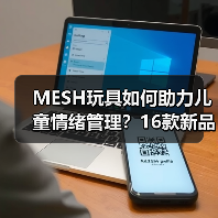 MESH玩具如何助力儿童情绪管理?16款新品揭秘四大趋势(图3) MESH玩具如何助力儿童情绪管理?16款新品揭秘四大趋势(图3)