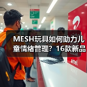 MESH玩具如何助力儿童情绪管理?16款新品揭秘四大趋势(图4) MESH玩具如何助力儿童情绪管理?16款新品揭秘四大趋势(图4)