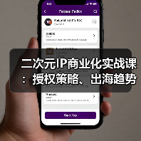 二次元IP商业化实战课:授权策略、出海趋势与案例解析(图4) 二次元IP商业化实战课:授权策略、出海趋势与案例解析(图4)