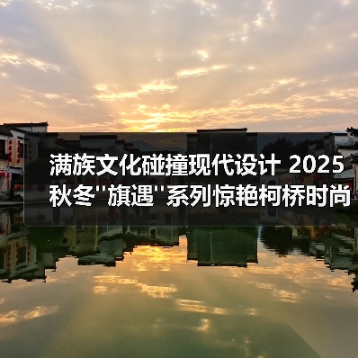 满族文化碰撞现代设计 2025秋冬