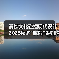 满族文化碰撞现代设计 2025秋冬 满族文化碰撞现代设计 2025秋冬