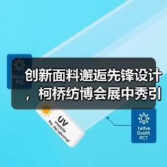 创新面料邂逅先锋设计，柯桥纺博会展中秀引爆时尚新趋势