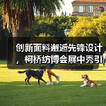 创新面料邂逅先锋设计,柯桥纺博会展中秀引爆时尚新趋势(图4) 创新面料邂逅先锋设计,柯桥纺博会展中秀引爆时尚新趋势(图4)