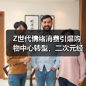 Z世代情绪消费引爆购物中心转型,二次元经济重塑 Z世代情绪消费引爆购物中心转型,二次元经济重塑