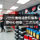 Z世代情绪消费引爆购物中心转型,二次元经济重塑 Z世代情绪消费引爆购物中心转型,二次元经济重塑