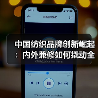 中国纺织品牌创新崛起:内外兼修如何撬动全球市场?(图2) 中国纺织品牌创新崛起:内外兼修如何撬动全球市场?(图2)