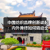 中国纺织品牌如何突破创新瓶颈？-辰飞雨美派服饰网