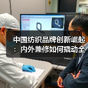 中国纺织品牌创新崛起:内外兼修如何撬动全球市场?(图3) 中国纺织品牌创新崛起:内外兼修如何撬动全球市场?(图3)
