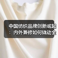 中国纺织品牌创新崛起:内外兼修如何撬动全球市场?(图4) 中国纺织品牌创新崛起:内外兼修如何撬动全球市场?(图4)