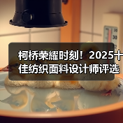 纺织设计师如何引领产业升级？年度颁奖揭示行业新趋势-辰飞雨美