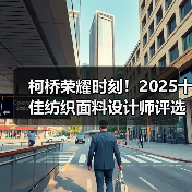 柯桥荣耀时刻!2025十佳纺织面料设计师评选结果揭晓(图2) 柯桥荣耀时刻!2025十佳纺织面料设计师评选结果揭晓(图2)