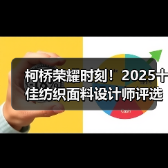 柯桥荣耀时刻!2025十佳纺织面料设计师评选结果揭晓(图4) 柯桥荣耀时刻!2025十佳纺织面料设计师评选结果揭晓(图4)