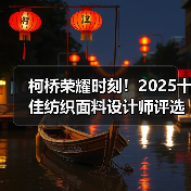 柯桥荣耀时刻!2025十佳纺织面料设计师评选结果揭晓(图3) 柯桥荣耀时刻!2025十佳纺织面料设计师评选结果揭晓(图3)