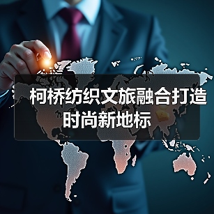 柯桥纺织文旅融合打造时尚新地标(图3) 柯桥纺织文旅融合打造时尚新地标(图3)