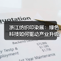 浙江纺织印染展:绿色科技如何驱动产业升级?(图2) 浙江纺织印染展:绿色科技如何驱动产业升级?(图2)