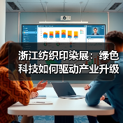 绿色印染+智能转型：浙江纺织业升级新路径-辰飞雨美派服饰网
