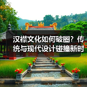 汉襟文化如何破圈?传统与现代设计碰撞新时尚(图2) 汉襟文化如何破圈?传统与现代设计碰撞新时尚(图2)