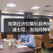 微笑玩具引爆市场！揭秘三大爆款策略-辰飞雨美派服饰网