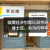 微笑经济引爆玩具市场:迪士尼、泡泡玛特等品牌吸粉秘诀揭秘(图2) 微笑经济引爆玩具市场:迪士尼、泡泡玛特等品牌吸粉秘诀揭秘(图2)