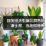 微笑经济引爆玩具市场:迪士尼、泡泡玛特等品牌吸粉秘诀揭秘(图3) 微笑经济引爆玩具市场:迪士尼、泡泡玛特等品牌吸粉秘诀揭秘(图3)