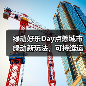 绿动好乐Day点燃城市绿动新玩法，可持续运动如何改变消费选择