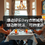 绿动好乐Day点燃城市绿动新玩法,可持续运动如何改变消费选择?(图2) 绿动好乐Day点燃城市绿动新玩法,可持续运动如何改变消费选择?(图2)