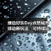 绿动好乐Day点燃城市绿动新玩法,可持续运动如何改变消费选择?(图4) 绿动好乐Day点燃城市绿动新玩法,可持续运动如何改变消费选择?(图4)