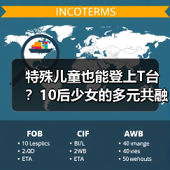 特殊儿童也能登上T台？10后少女的多元共融实践