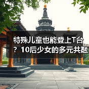 特殊儿童也能登上T台?10后少女的多元共融实践(图2) 特殊儿童也能登上T台?10后少女的多元共融实践(图2)