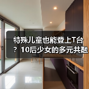 特殊儿童也能登上T台?10后少女的多元共融实践(图4) 特殊儿童也能登上T台?10后少女的多元共融实践(图4)