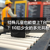 特殊儿童也能登上T台?10后少女的多元共融实践(图3) 特殊儿童也能登上T台?10后少女的多元共融实践(图3)