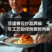 非遗香云纱品牌展:千年工艺如何焕发时尚新生?(图4) 非遗香云纱品牌展:千年工艺如何焕发时尚新生?(图4)