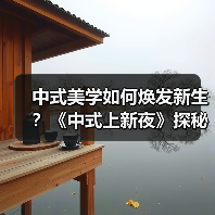 中式美学如何焕发新生?《中式上新夜》探秘东方华服(图2) 中式美学如何焕发新生?《中式上新夜》探秘东方华服(图2)