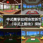 传统文化如何焕发新生？《中式上新夜》引领时尚革新-辰飞雨美派