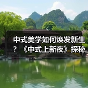中式美学如何焕发新生?《中式上新夜》探秘东方华服(图4) 中式美学如何焕发新生?《中式上新夜》探秘东方华服(图4)