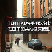 体能调节品牌TENTIAL携手志田千阳，如何赋能运动与时尚？