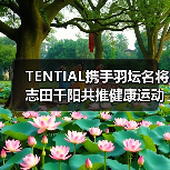 TENTIAL携手羽坛名将志田千阳共推健康运动新风尚(图2) TENTIAL携手羽坛名将志田千阳共推健康运动新风尚(图2)