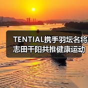 TENTIAL携手羽坛名将志田千阳共推健康运动新风尚(图3) TENTIAL携手羽坛名将志田千阳共推健康运动新风尚(图3)