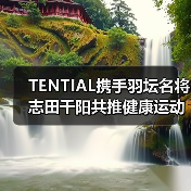 TENTIAL携手羽坛名将志田千阳共推健康运动新风尚(图4) TENTIAL携手羽坛名将志田千阳共推健康运动新风尚(图4)