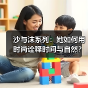 沙与沫系列:她如何用时尚诠释时间与自然?(图2) 沙与沫系列:她如何用时尚诠释时间与自然?(图2)