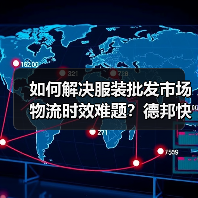 如何解决服装批发市场物流时效难题?德邦快递六小时送达刷新行业标准(图2) 如何解决服装批发市场物流时效难题?德邦快递六小时送达刷新行业标准(图2)