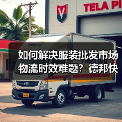 德邦快递定制化物流服务助力广州十三行商户降本增效-辰飞雨美派